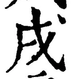 글자 戌