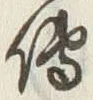 「伝」字