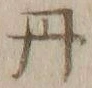 𡨸丹