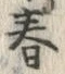 文字 春