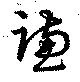 Đã định vị 謙