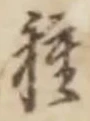 Chữ 種