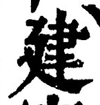 文字建