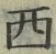 Character 西