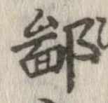 鄙の位置