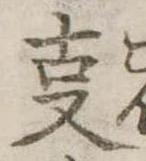 位置 確認된 㕝