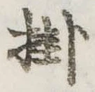 Đã định vị 掛