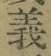 𡨸義