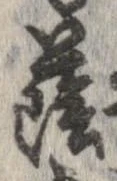 Đã định vị 蔭