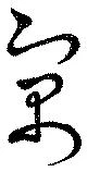 位置定マレル寓