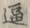 𡨸逼