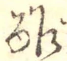 Đã định vị 酢