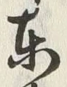 字東