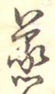 蒸の位置
