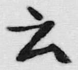 Chữ 云