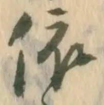 「依」字