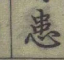 文字患