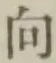 文字 向