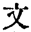 文字 文