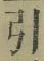 Chữ 引