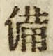 “備”字