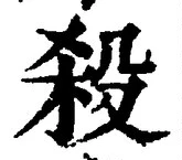 “殺”字