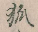 已定位狐
