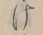 Đã định vị 𛀶