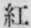 “紅”字