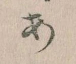 𛀂，已得其位