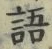 Chữ 語