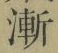 文字漸