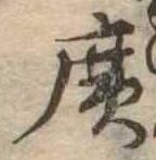 位置定マレル未定