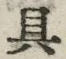 文字具