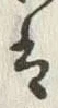 文字水