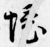 已定位境