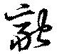 位置定マレル融