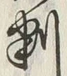 𡨸先