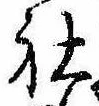 Đã định vị 社