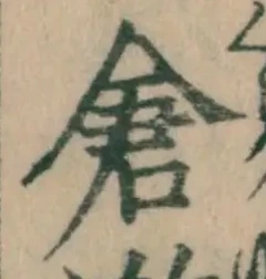 “倉”字