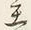 Character 至