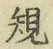 文字 規