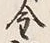 Chữ 銀
