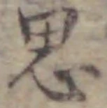 字思