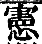 𡨸憲