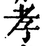 字孝