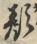 已定位顔