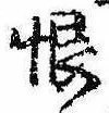 Located 恨