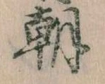 已定位朝