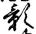 位置 確認된 影
